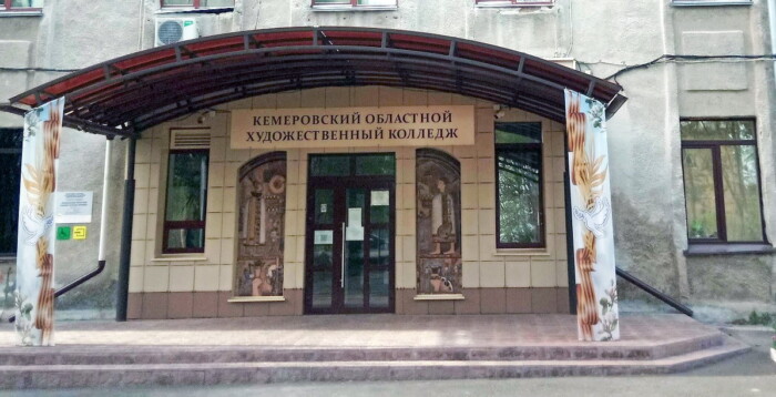 Кузбасский художественный колледж